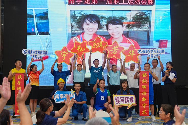 海南(nan)宇龍隆重(zhong)舉行20周年(nian)慶典 砥砺奮進(jin)再啓新(xin)程(cheng)