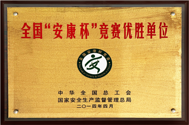 全國(guo)安(an)康杯競賽優(you)勝(sheng)單(dan)位