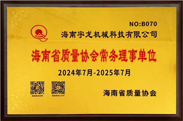 海南(nan)省質(zhi)量協會常務(wu)理(li)事單(dan)位
