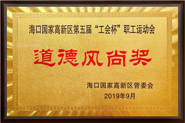 道德(dé)風尚獎