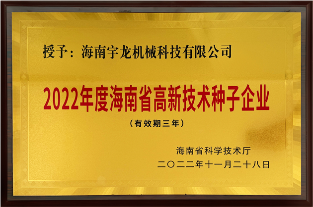 2022年(nian)度海南(nan)省高(gao)新(xin)技(ji)術(shù)種子(zi)齊(qi)業