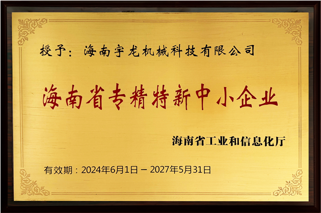 海南(nan)省專(zhuan)精(jīng)特新(xin)中(zhong)小(xiǎo)齊(qi)業